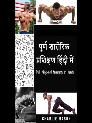 cover image of र्ण शारीरिक प्रशिक्षण हिंदी में/ Full physical training in hindi